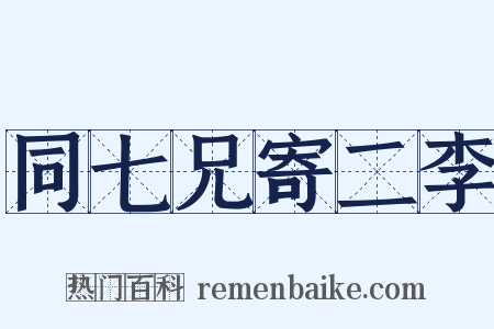同七兄寄二李是什么意思的图片